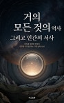 [전자책] 거의 모든 것의 역사, 그리고 인간의 서사 | 넥스트북 살롱 | 넥스트북 - 예스24