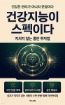 [전자책] 건강지능이 스펙이다 | 넥스트북 헬스랩 | 넥스트북 - 예스24