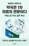 [전자책] 약국은 1차 의료의 관문이다 | 넥스트북 헬스랩 | 넥스트북 - 예스24
