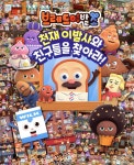 [중고샵] 브레드이발소 천재 이발사와 친구들을 찾아라! | 편집부 | 서울문화사 - 예스24