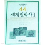 [중고샵] 세계철학사 1 [중원문화신서 44] | 소비에트과학아카데미철학연구소 | 중원문화 - 예스24