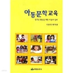 태영샵(TYshop) | [중고샵] 아동 문학 교육 | 이춘희 | 태영출판사(김현태) - 예스24