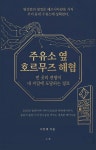 [전자책] 주유소 옆 호르무즈 해협 | 서민재 | 수결 - 예스24