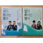 [중고샵] EBS FM Radio 귀가 트이는 영어 2024.10 + 입이 트이는 영어 2024.10 - 전2권 세트 | 이현석 | 동아출판(방송교재) - 예스24