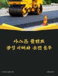 [전자책] 아스콘 플랜트 공정 이해와 운전 실무 | 지식이야기 공학지식팀 | 지식이야기 - 예스24