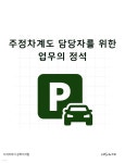 [전자책] 주정차계도 담당자를 위한 업무의 정석 | 지식이야기 공학지식팀 | 지식이야기 - 예스24