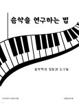 [전자책] 음악을 연구하는 법: 음악학의 질문과 도구들 | 지식이야기 교양지식팀 | 지식이야기 - 예스24