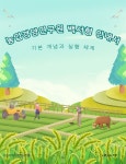 [전자책] 농업경영연구원 백서형 안내서: 기본 개념과 실행 체계 | 지식이야기 경영지식팀 | 지식이야기 - 예스24
