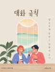 [전자책] 대화 규칙: 명료하게 말하고 정확히 듣기 | 지식이야기 교양지식팀 | 지식이야기 - 예스24