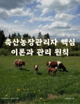 [전자책] 축산농장관리자 핵심 이론과 관리 원칙 | 지식이야기 공학지식팀 | 지식이야기 - 예스24