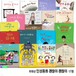 초등 1학년-2학년 인성동화 괜찮아 괜찮아 17권 세트/2-18번/저학년인성그림책.감정그림책.감정설명서 | 아르노 알메라 외 글 | 재현(전집)... 