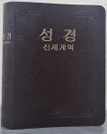 [중고샵] 성경 신세계역 - 무지퍼, 무색인, 브라운 | 워치타워 성서책자협회 | 워치타워 성서책자협회 - 예스24
