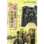 [중고샵] 우리 문화의 수수께끼 2 | 주강현 | 한겨례신문사 - 예스24