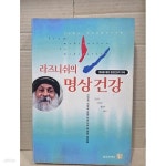 [중고샵] 라즈니쉬의 명상건강 | 오쇼 라즈니쉬 저 | 정신세계사 - 예스24