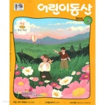 [중고샵] 어린이동산 2025.9 | 농민신문사 편집부 | 농민신문사 - 예스24