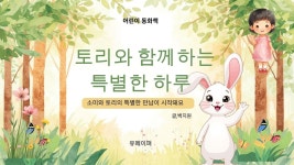 [전자책] 토리와 함께하는 특별한 하루 | 백지원 | 유페이퍼 - 예스24