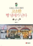 오늘도 선비마을엔 고소한 빵 냄새가 난다 | 장동의 | 주식회사 백산출판사 - 예스24