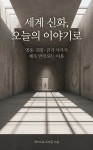 [전자책] 세계 신화, 오늘의 이야기로 | 넥스트북 프리즘 | 넥스트북 - 예스24