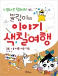 [전자책] 블링이의 이야기 색칠여행 2 | 양민영 | 스쿨존에듀 - 예스24