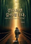 걷다보면 길이됩니다. | 함광근 | BOOKK(부크크) - 예스24
