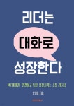 리더는 대화로 성장한다 | 안성용 | BOOKK(부크크) - 예스24