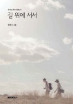 길 위에 서서 | 원성도 | BOOKK(부크크) - 예스24