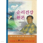 [중고샵] 순리건강 원론 (건강 신곡이요 건강 바이블인 책) | 옥미조 | 순리 - 예스24