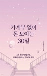 [전자책] 가계부 없이 돈 모이는 30일 | 넥스트북 포지션 | 넥스트북 - 예스24