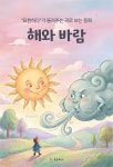 [오디오북] 귀로 보는 동화, 해와 바람 | ㈜표현하다 | 표현하다 - 예스24
