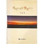 대건특수인쇄 | [중고샵] 저녁 노을에 햇빛이 2 /이문희/대건인쇄출판사 | 이문희 | 대건인쇄출판사 - 예스24