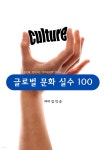 [전자책] 글로벌 문화 실수 100 | 김익순 | 국제경력개발협회 - 예스24
