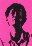 [중고샵] 기억의 몫 | 장성욱 | 득수 - 예스24