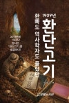 환빠도 역사학자도 몰렀던 1909년 환단고기 | 이명우 | 운룡도서관 - 예스24
