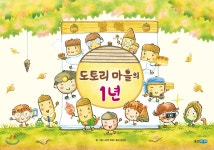 [중고샵] 도토리 마을의 1년 | 나카야 미와 글그림 | 웅진주니어 - 예스24