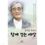 [중고샵] 강우일 주교와 함께 걷는 세상 | 강우일 | 성바오로딸 - 예스24