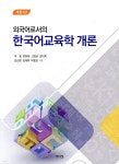 [중고샵] 외국어로서의 한국어교육학 개론 | 허용 | 박이정출판사 - 예스24