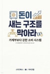 [전자책] 돈이 새는 구조를 막아라 | 라이프랩 | 스타크북스 - 예스24