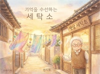 [전자책] 기억을 수선하는 세탁소 | 한지희 | 유페이퍼 - 예스24