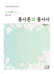 2027 박노송의 신의 한 수 문법 교육 통사론과 통사사 | 박노송 | 지북스 - 예스24