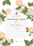 사랑의 노래 왈츠 Op. 52 | Johannes Brahms | 예솔 - 예스24
