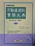 부동산등기실무대전 (하) | 변강림 | 백영사 - 예스24