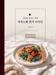 저속노화 한식 다이닝 | 김언정 | 스토리메이커스 - 예스24