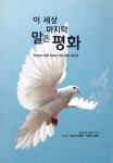 [중고샵] 이 세상 마지막 말은 평화 | 엠마누엘 멜라르 저/서경란 | 기쁜소식 - 예스24