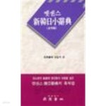 [중고샵] 엣센스 신한일 소사전 (포켓) | 민중서림 편집국 | 민중서림 - 예스24
