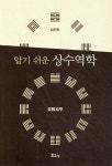김진희(경기99사9159) | [중고샵] 알기 쉬운 상수역학 | 김진희 | 보고사 - 예스24