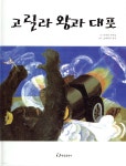[중고샵] 고릴라 왕과 대포 | 나미치 사부로 글 | 한림출판사 - 예스24