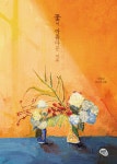 꽃이 아름다운 이유 | 안양규 | 올리브그린 - 예스24
