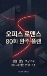 [전자책] 오피스 로맨스 80화 완주 플랜 | 넥스트북 장면 | 넥스트북 - 예스24