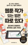 [전자책] 웹툰 작가 되는 법은 따로 있다 | 넥스트북 장면 | 넥스트북 - 예스24