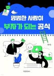 [전자책] 평범한 사람이 부자가 되는 공식 | 황수동 | 타운파트너스 - 예스24